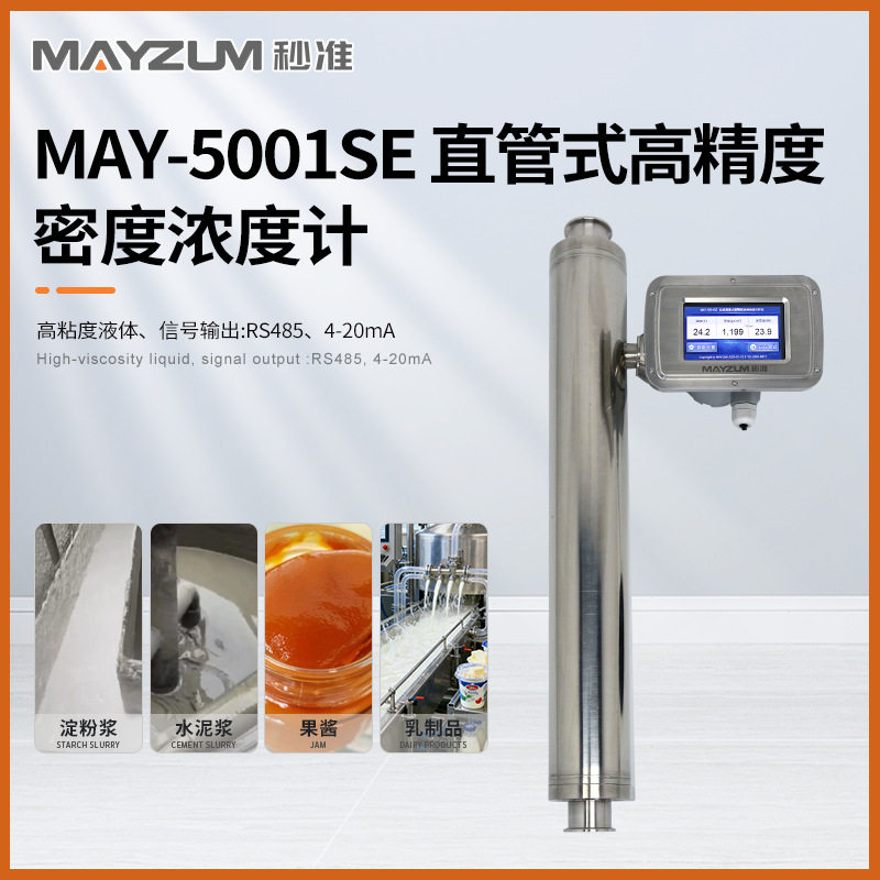 石灰乳乳液在线波美度监控仪 实时浓度测控系统 MAY-5001SE