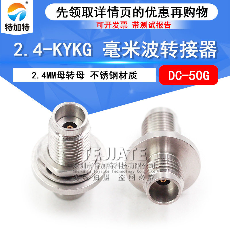 毫米波转接器2.4-KYKG双通2.4MM母转母带防水圈螺母穿墙DC-50G