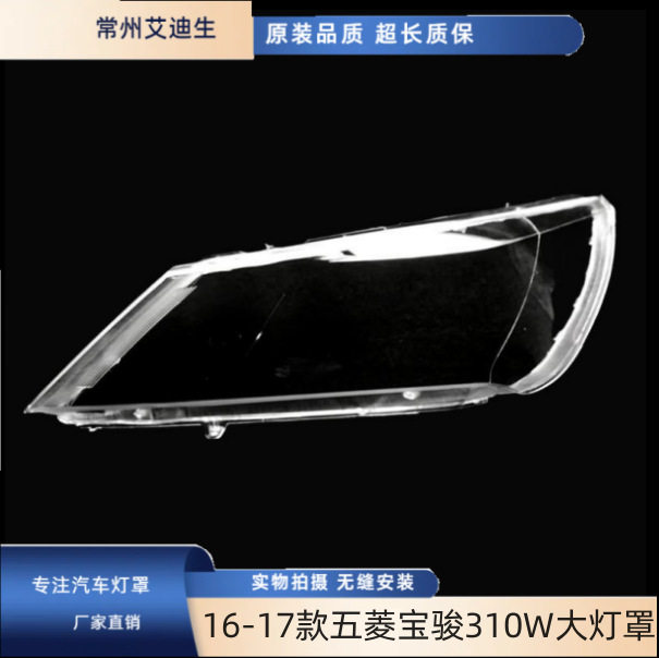 适用于16-17款五菱宝骏310W前大灯透明灯罩面罩