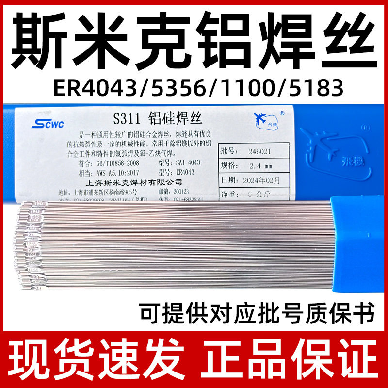 斯米克ER4043/5356铝焊丝