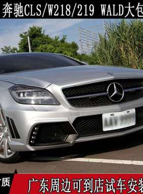 奔驰CLS级/W218/W219改装WALD大包围前杠后杠叶子板侧裙