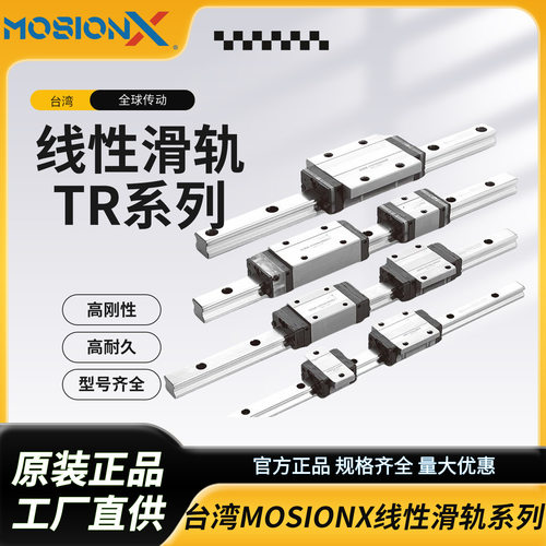 MOSIONX线性滑轨低组装工具机线性导轨cnc数控滚珠高顺畅TRS滑块