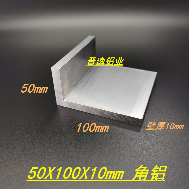 角铝型材50*100*10mm铝合金角铝 L型角铝 6063工业角铝 直角铝