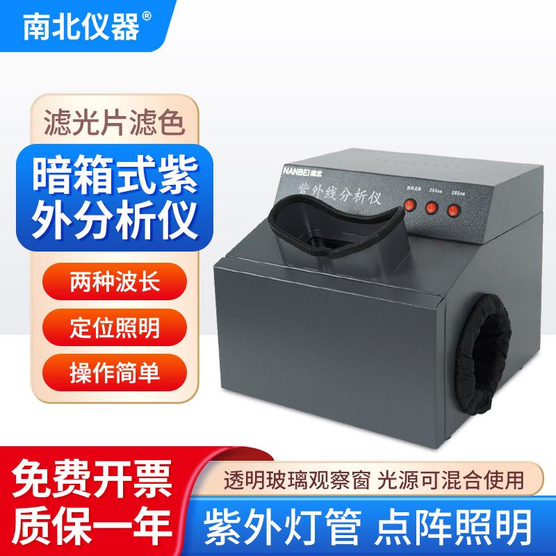 南北仪器暗箱式紫外分析仪ZF-1实验室三用紫外线分析仪