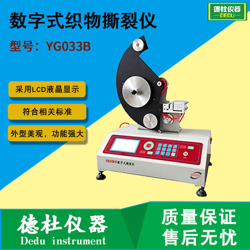 YG033B数字式织物撕裂仪