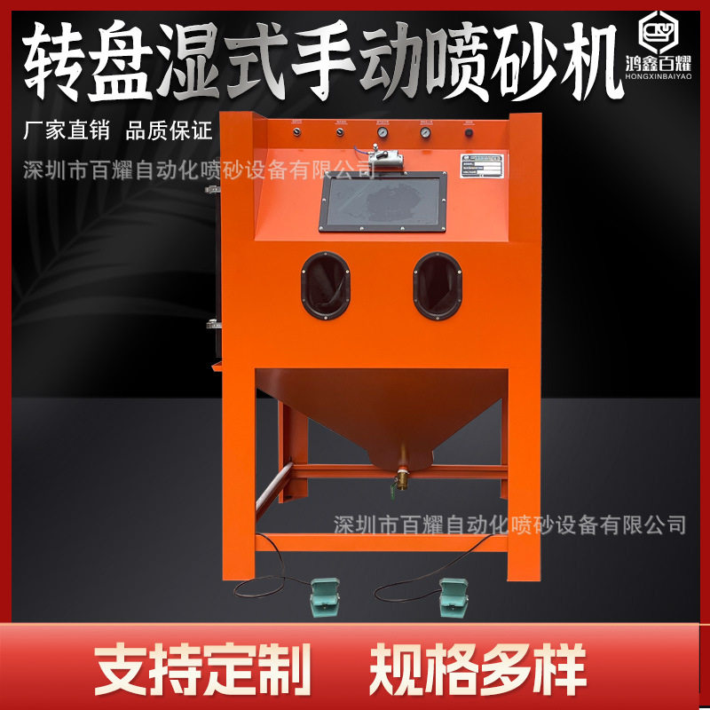 百耀湿式手动转盘喷砂机旧金属件的除锈、除油实现旧件表面翻新
