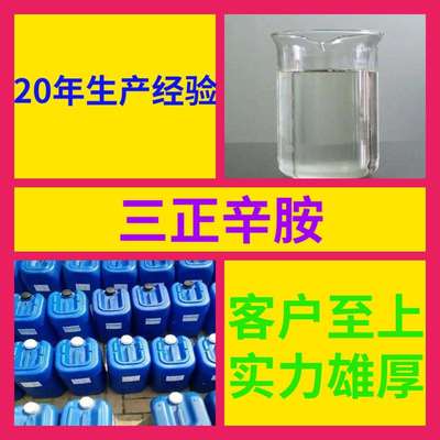 三正辛胺品质可靠20年生产经验99%含量实力雄厚多用途江苏浙江