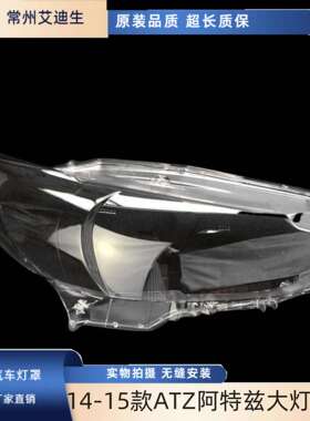 适用于马自达6阿特兹大灯灯罩14-15款ATZ阿特兹大灯灯罩前大灯