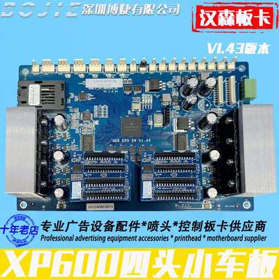 XP600喷头板汉森四头网口小车板hoson打印头控制板卡V1.43网口版
