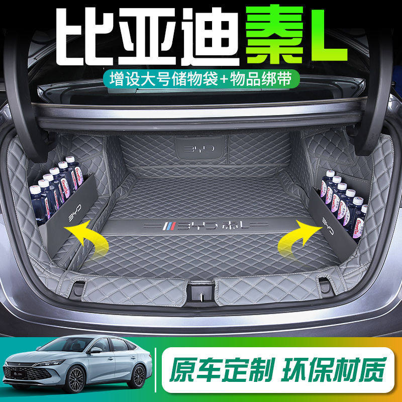 适用于比亚迪秦L后备箱垫包围2024款秦LDMI尾箱垫汽车内饰用品