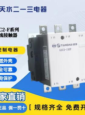 天水二一三电器GSC2-F三相交流接触器185F