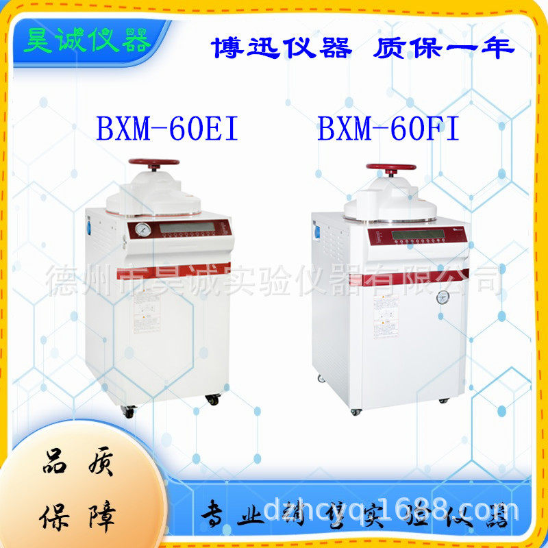BXM-60EI博迅BXM-85EI立式压力灭菌器BXM-110EI高温高压消毒锅