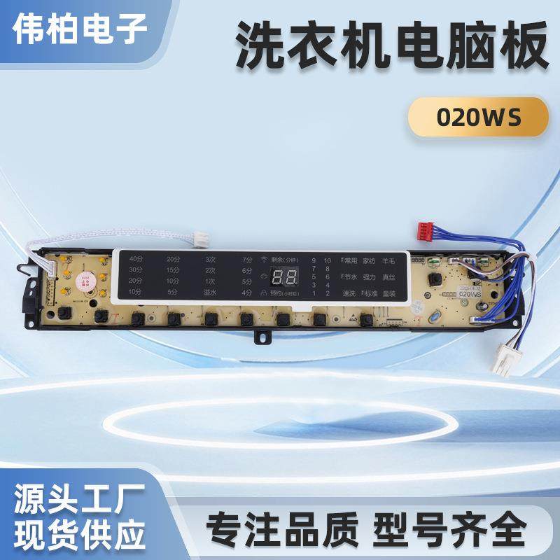 全自动洗衣机020WS洗衣机电脑板通用维修主板改装板无线遥控主板