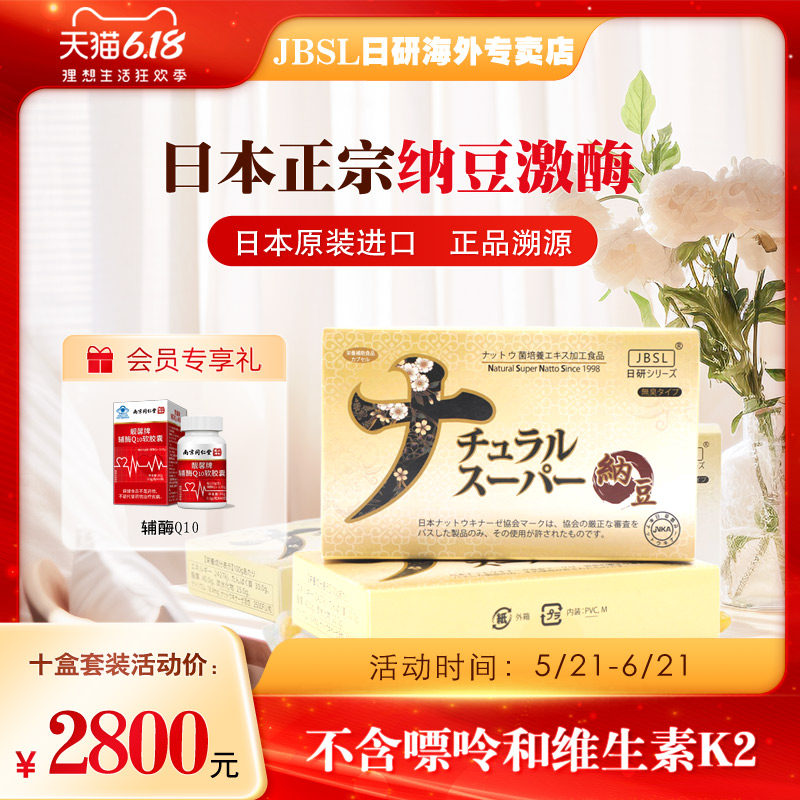 新批次【10盒套装】日本本土JBSL日研纳豆激酶软胶囊日研所纳豆