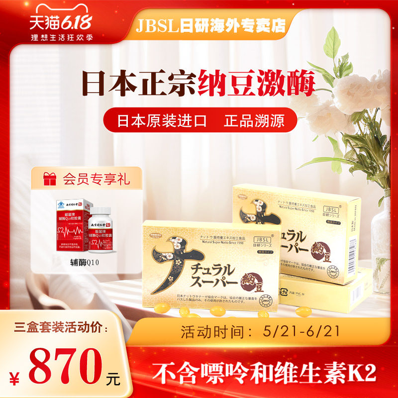 新批次【3盒套装】日本原装进口JBSL日研超浓缩纳豆激酶胶囊