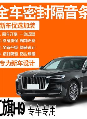 2020款一汽红旗H9专车专用隔音密封条全车门防尘降噪配件爆改装饰