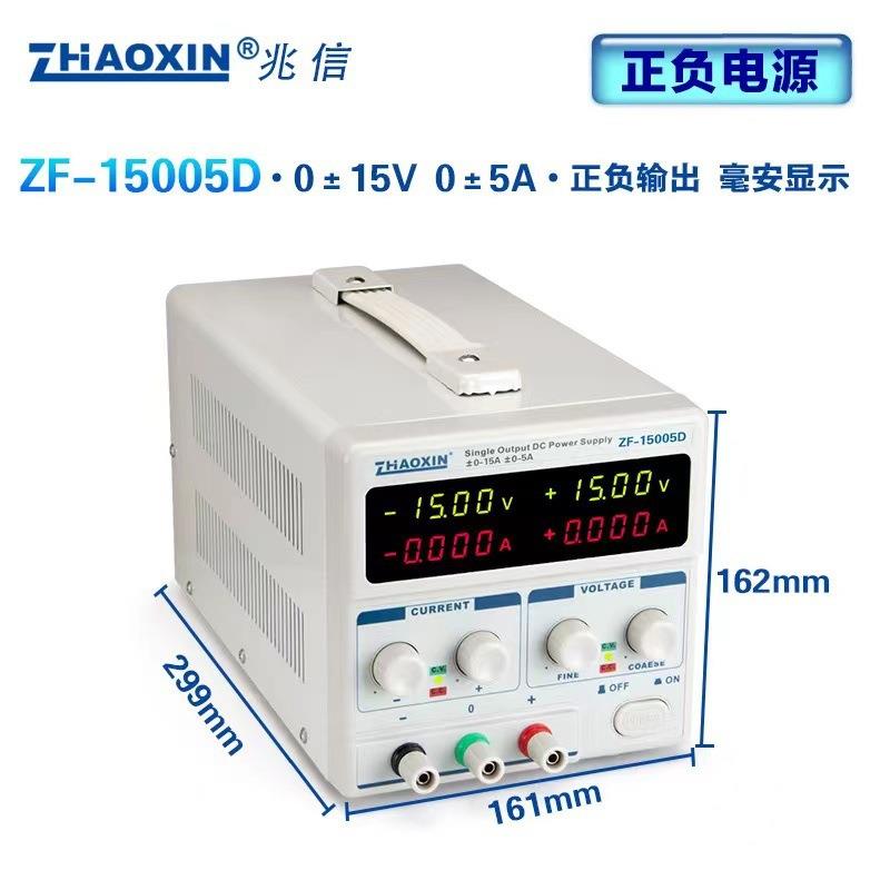 兆信ZF-15005D正负输出线性直流稳压电源可调15V5A实验开发维修