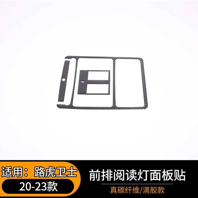 适用于20-23款路虎卫士前排阅读灯面板贴汽车内饰改装件碳纤维贴