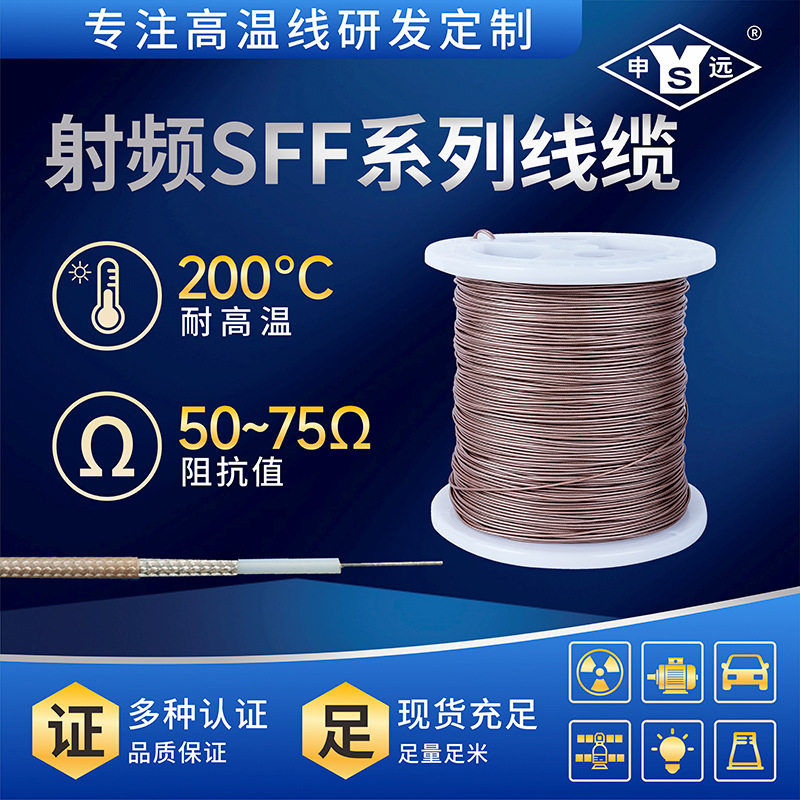 申远特种线缆信号线镀银同轴线射频线SFF-50-17/0.10量大优