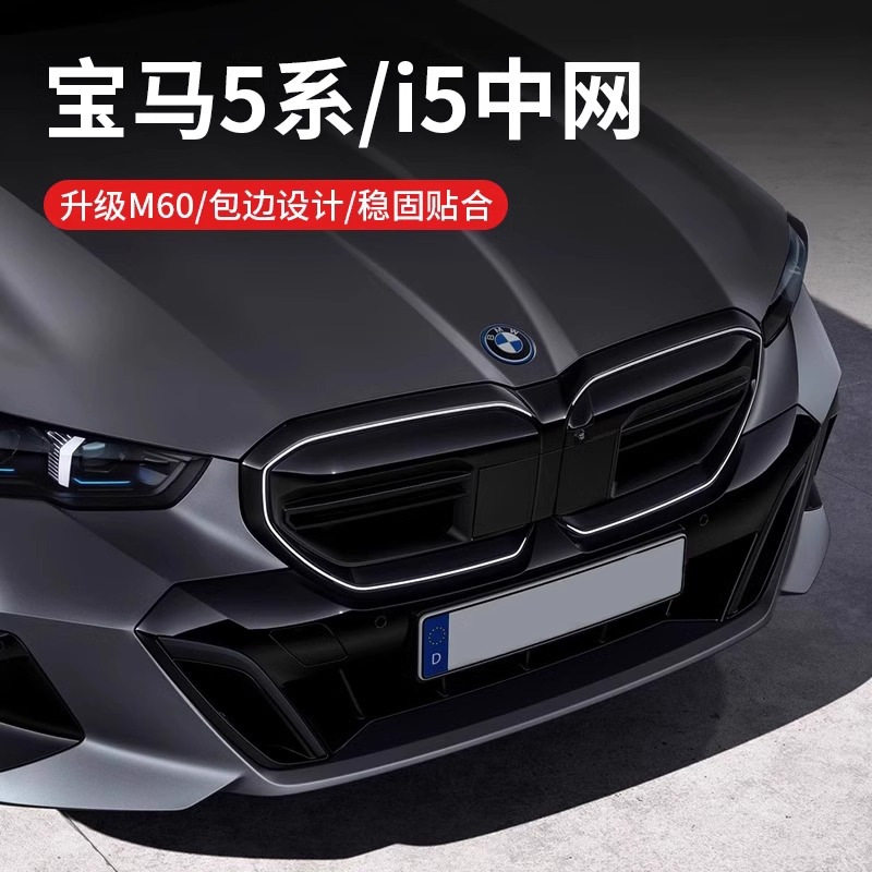 宝马5系i5M60原厂黑武士中网