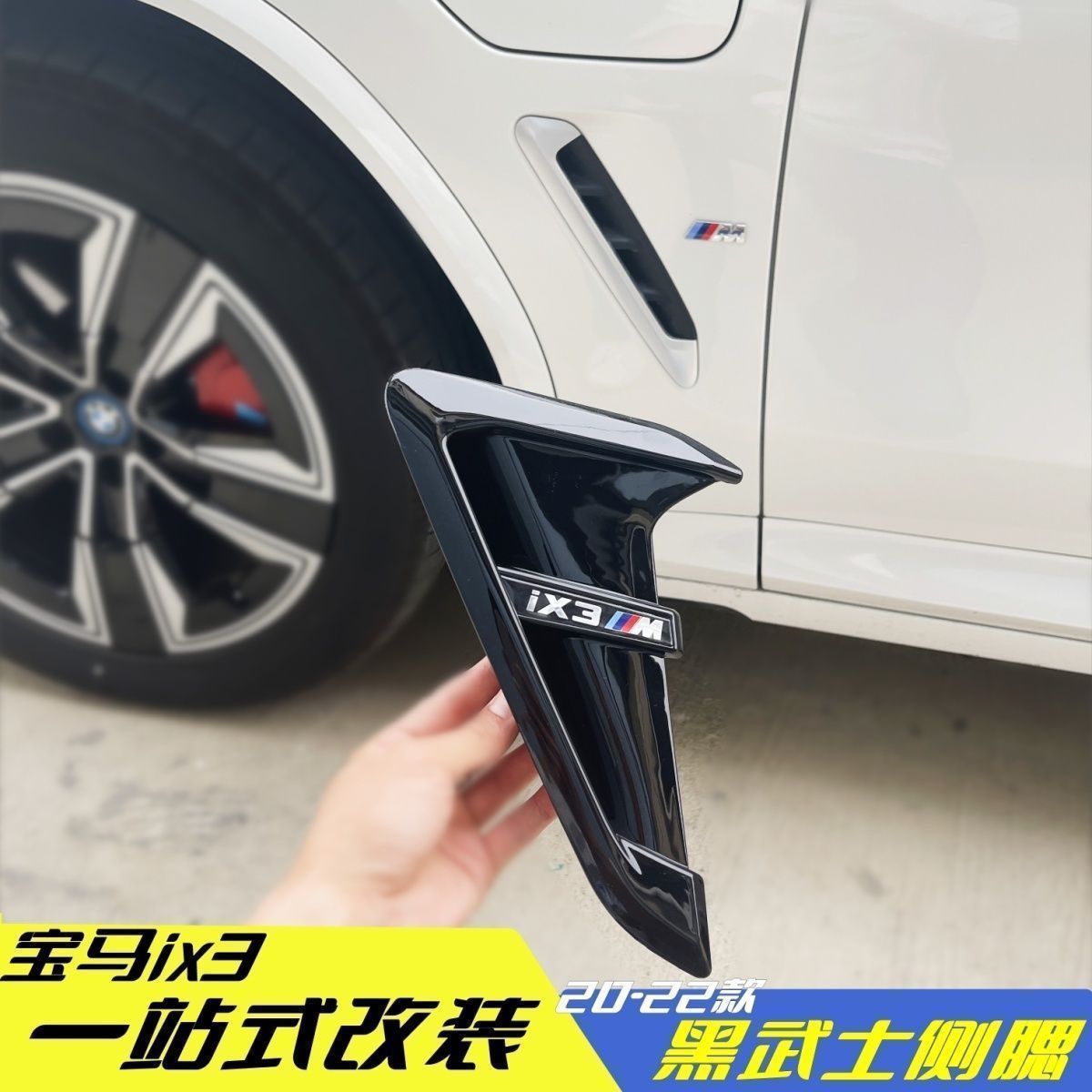 宝马X3iX3叶子板中网格栅改装