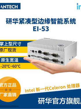 研华嵌入式边缘智能工控机EI-53英特尔第13代紧凑型