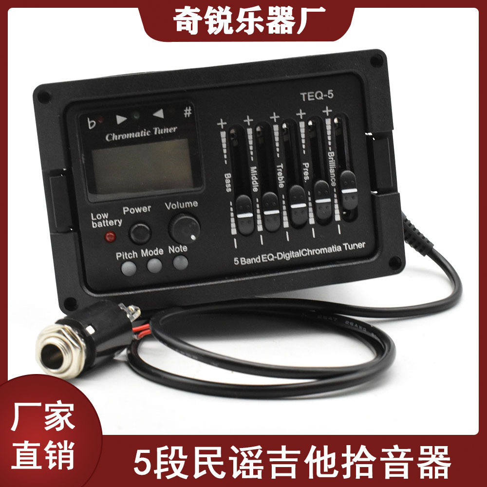 吉他拾音器5段拾音器TEQ-5带十二平均律调音器五段拾音器电箱吉他