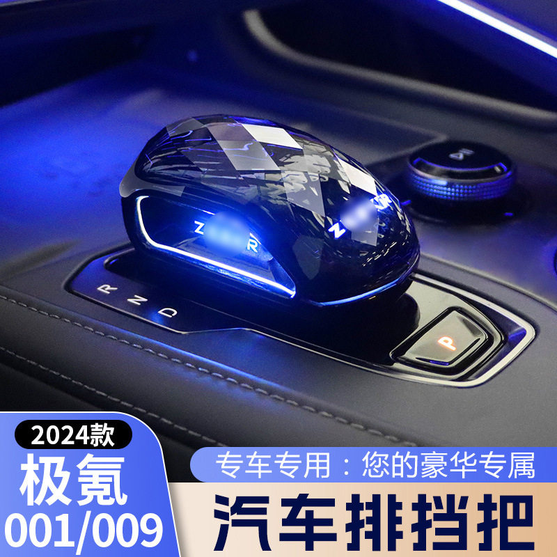 适用21-25款极氪001专用装饰009档把头排挡改装套内饰汽车配件品