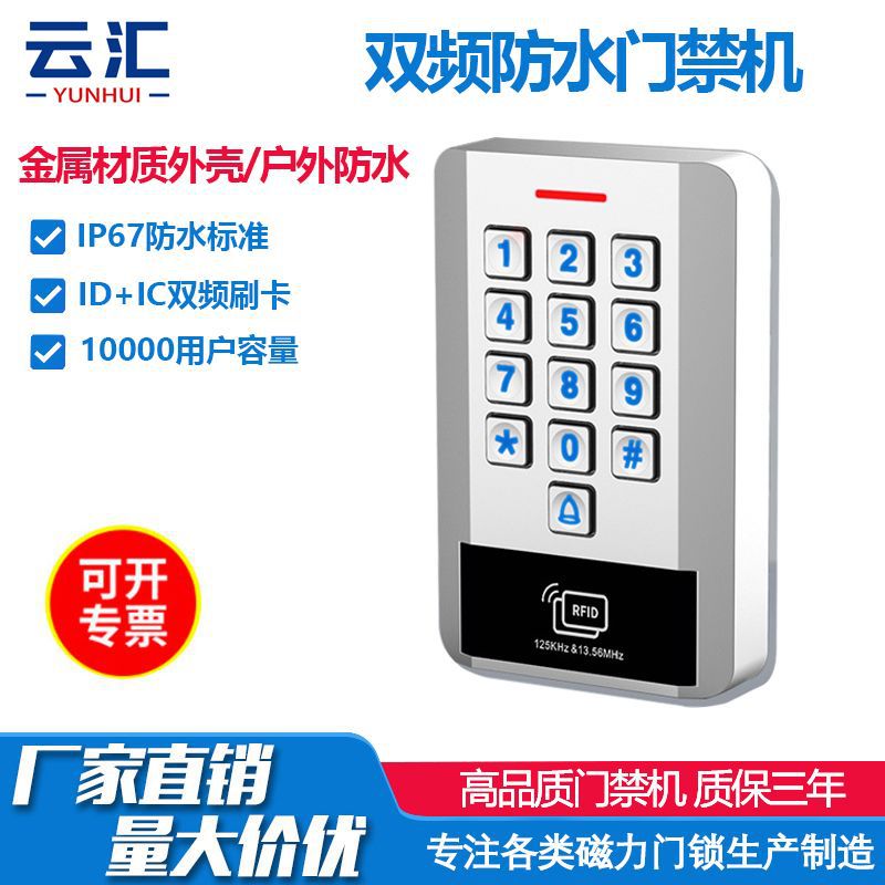 金属双频防水门禁一体机防水防尘抗低温背光带韦根键盘密码刷卡
