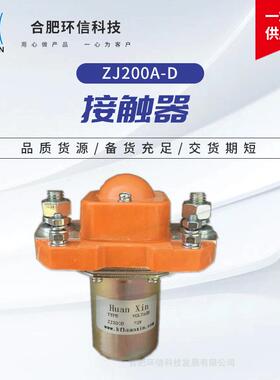 环信科技直流ZJ200A-D接触器旅游车电动四轮车200A接触器
