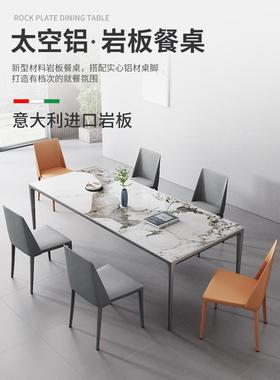意式极简岩板餐桌小户型家用铝合金饭桌现代简约长方形餐桌椅组合