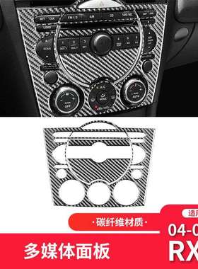 适用于马自达04-08款RX-8内饰改装件碳纤维中控CD按键面板装饰贴