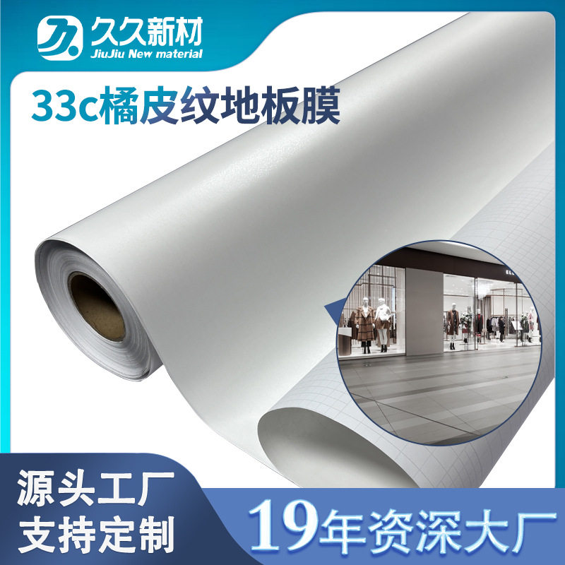装修地面加厚橘皮纹耐磨保护膜