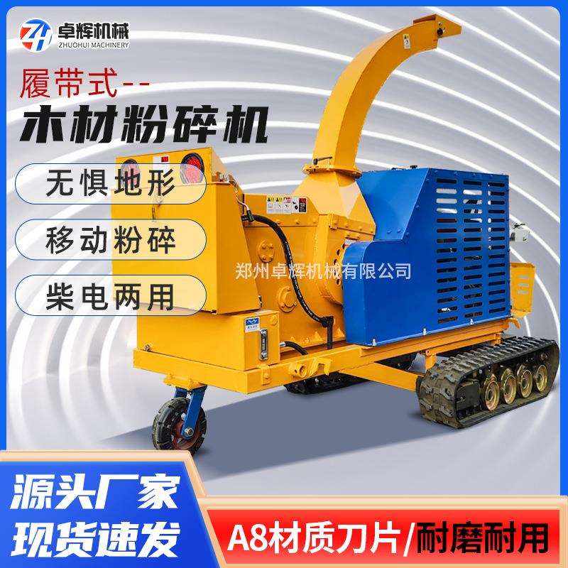 履带式自走移动式木材粉碎机市政园林果树枝秸秆粉碎机柴电两用