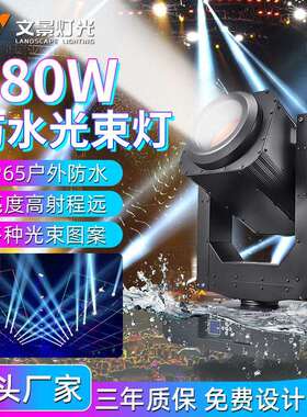 户外文旅380W防水光束灯户外舞台350W顶楼公园景区摇头灯聚光远射