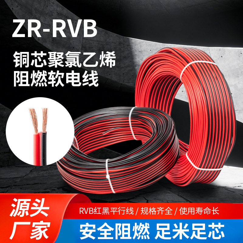 国标ZR-RVB红黑阻燃平行线铜芯聚氯乙烯绝缘护套线 监控LED灯专用