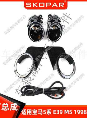 适用宝马5系E39M51998-2003雾灯框饰框格栅线束前杠雾灯总成