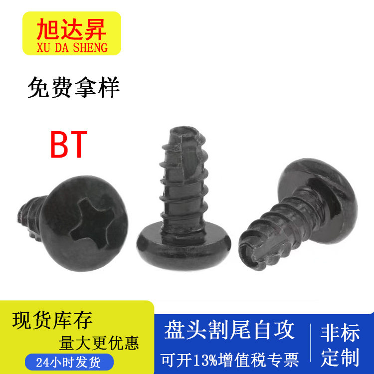 BT镀黑大盘头平尾割尾自攻螺丝钉圆头厂家直销规格齐全M3/M3.5/M4