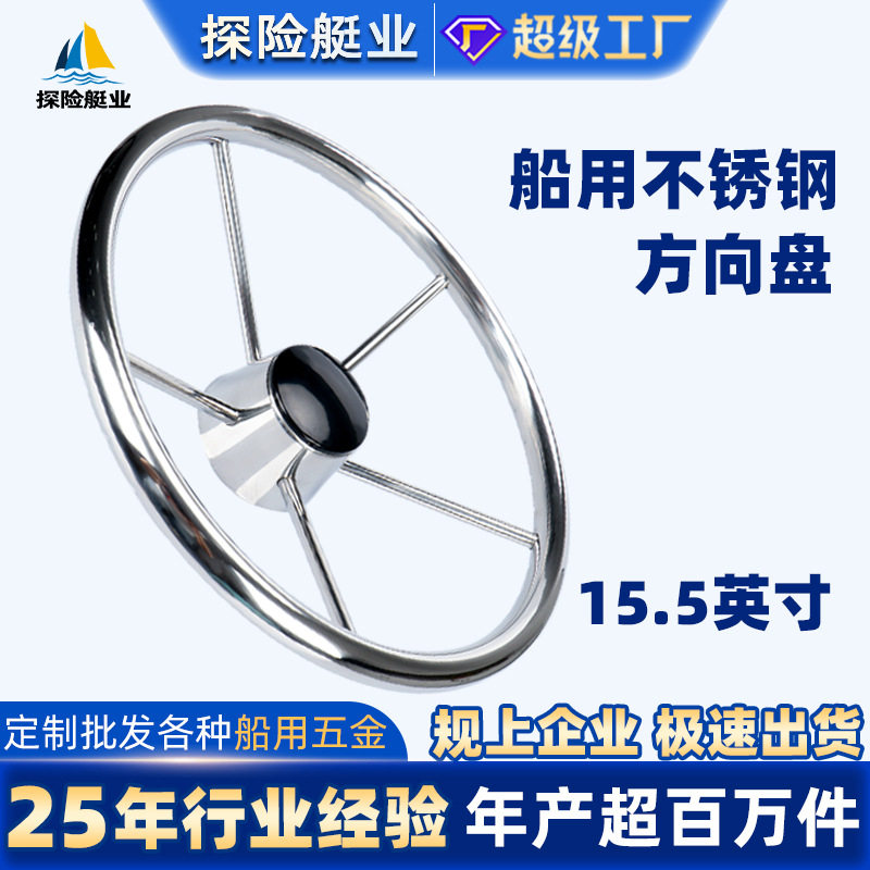船用方向盘不锈钢15.5寸游艇配件船用五金配件船舵批发船舶配件