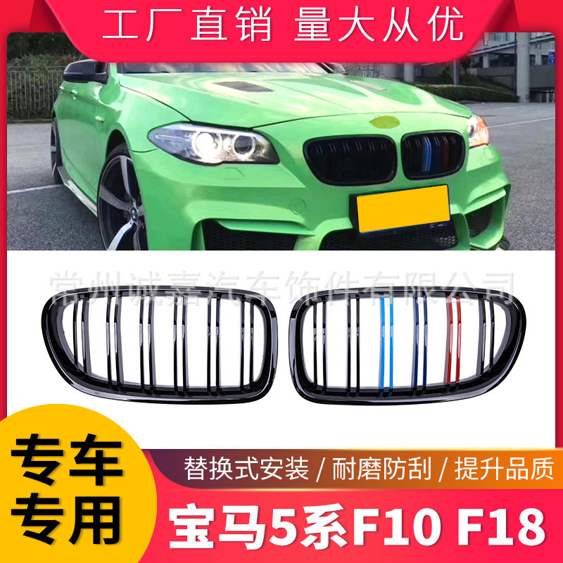 适用宝马5系F10F18520523525530改装中网5系三色中网格栅