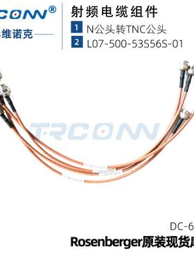 现货RosenbergerL07-500-53S56S-01N(M)-TNC(M)微波射频cable