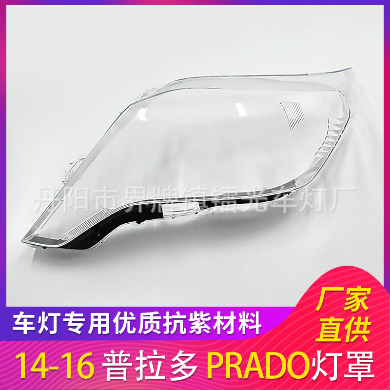 适用于普拉多大灯罩14-16款前大灯灯罩PC透明大灯面PRADO灯罩黑边