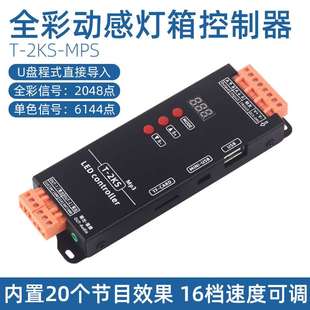 led动感灯箱闪动广告牌可编程灯条控制器光源LED灯箱控制器T2KS