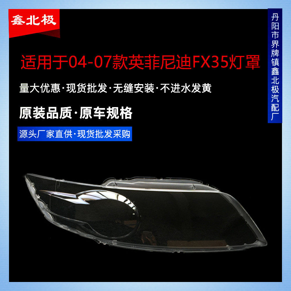 适用于英菲尼迪FX35大灯罩04-07款FX35FX45大灯透明灯罩前灯壳