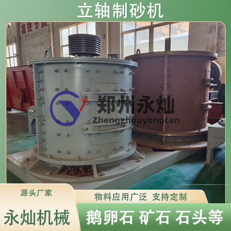 岩石立轴式破碎制砂机