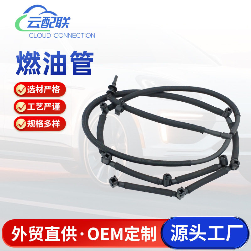 汽车燃油软管回油管适配多车型