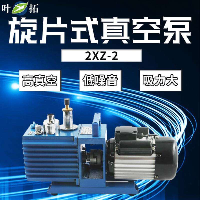 上海叶拓2XZ-42XZ-2旋片式真空泵抽气泵真空油泵(配冻干机用)