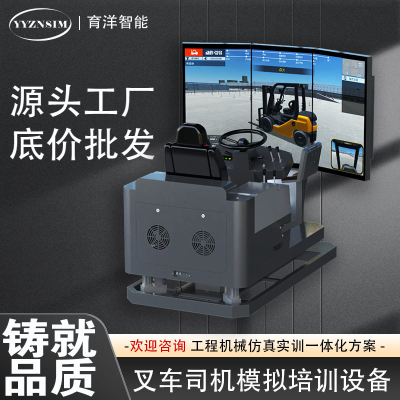 源头厂家持续供货叉车司机模拟机VR驾驶仿真教学模拟育洋智能