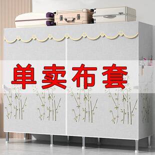 布衣柜布套外罩加厚单卖防尘布罩衣橱替换涤棉布拉链简易衣柜布套