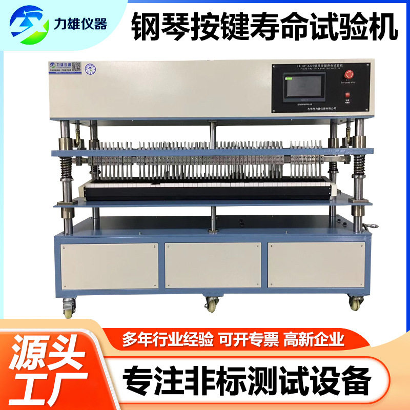 钢琴按键开关寿命疲劳试验机